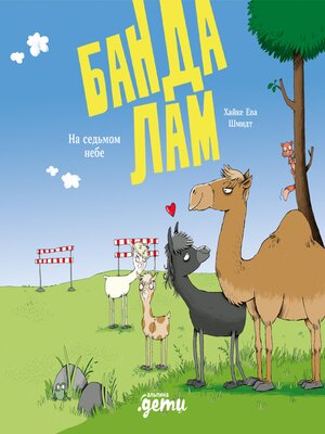cover image of Банда лам. На седьмом небе